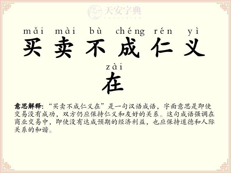 买卖不成仁义在