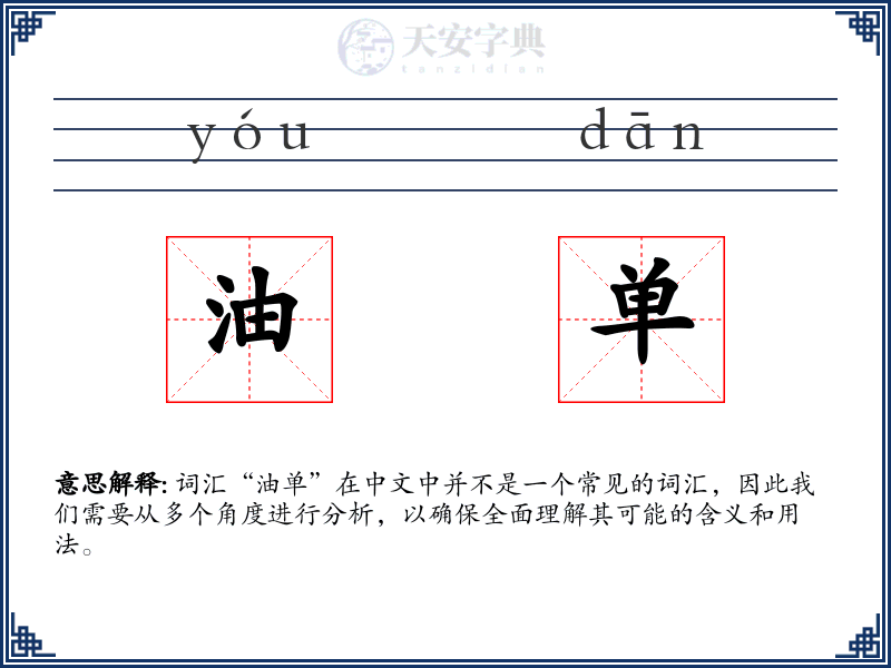 油单