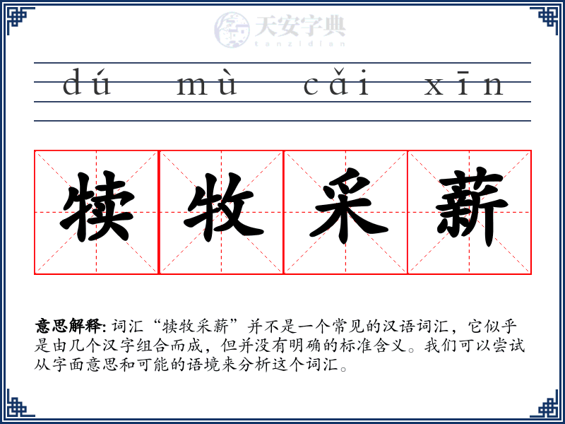 犊牧采薪