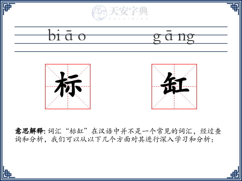 标缸