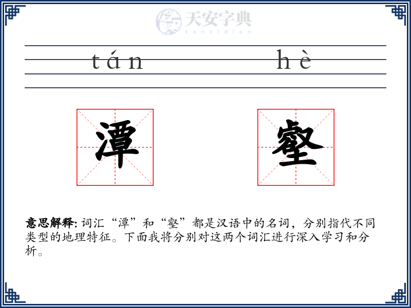 潭壑