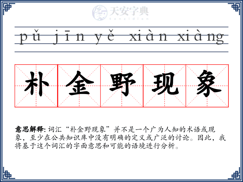 朴金野现象
