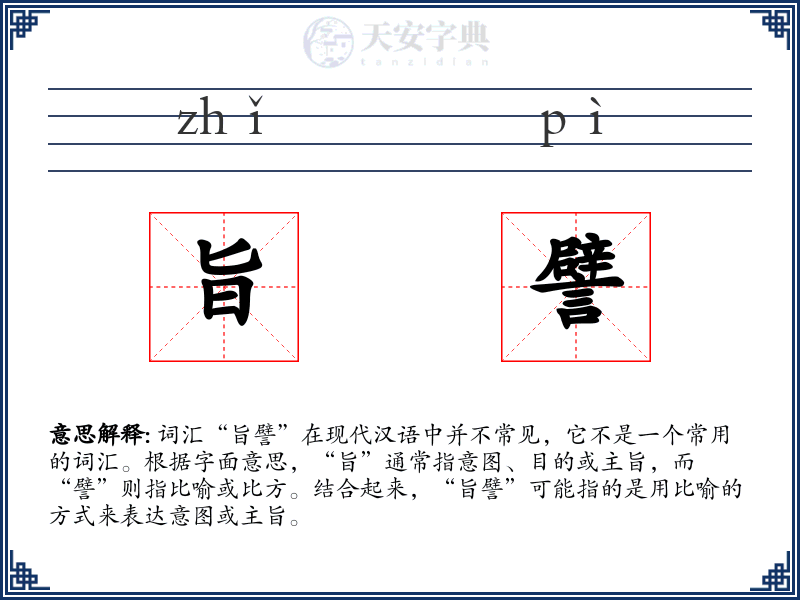 旨譬