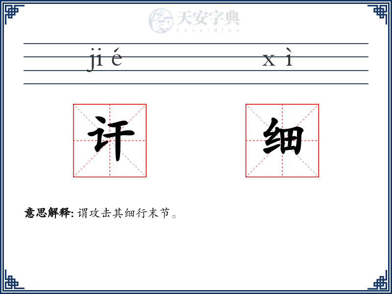 讦细
