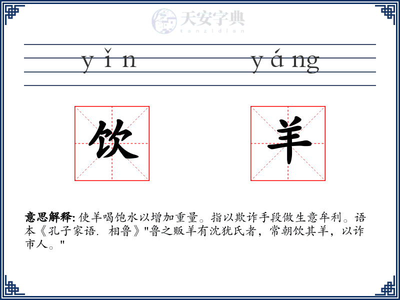 饮羊