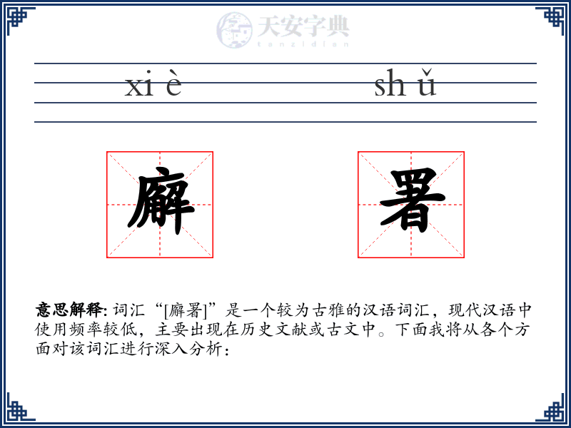 廨署