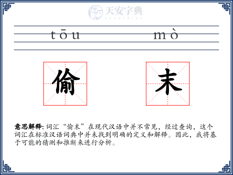 偷末