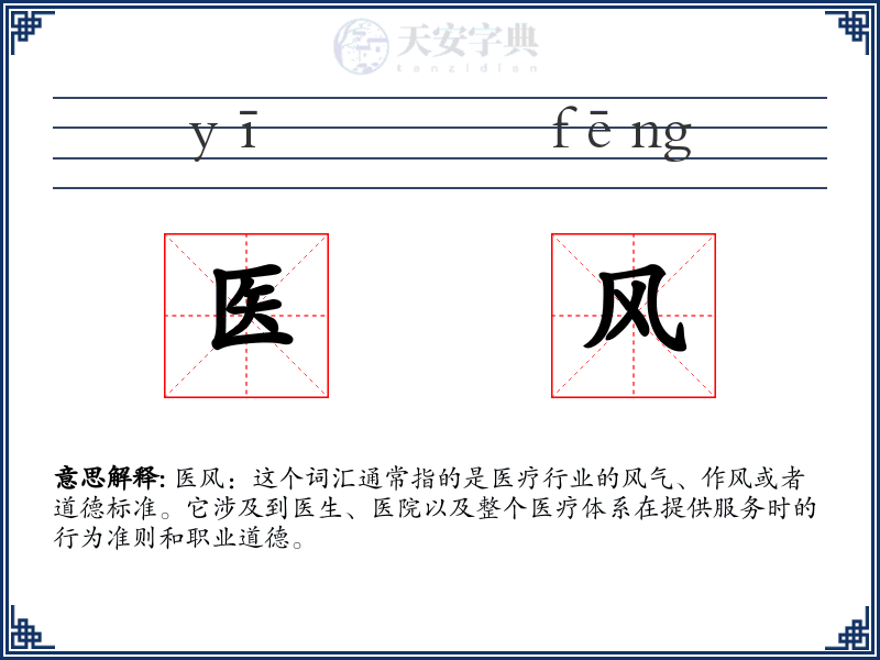 医风
