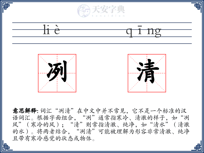 冽清