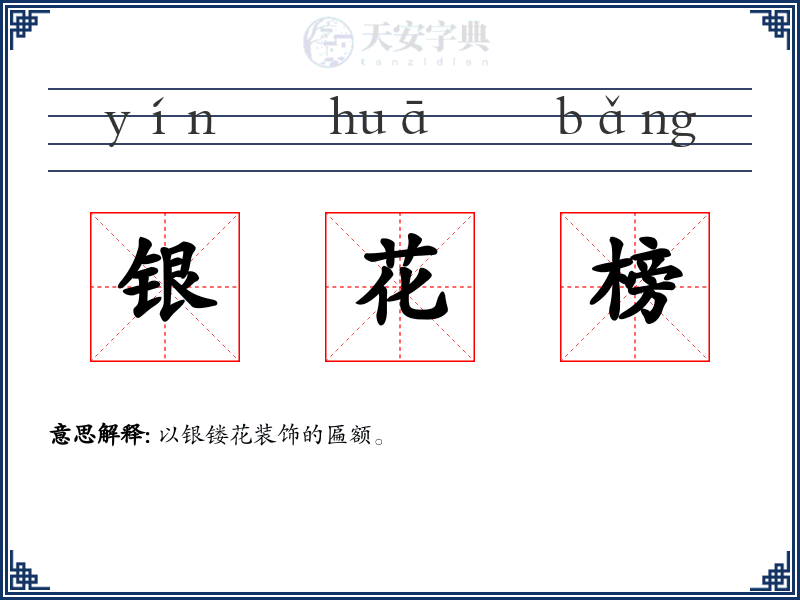 银花榜