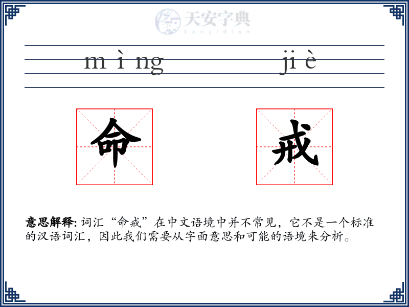 命戒