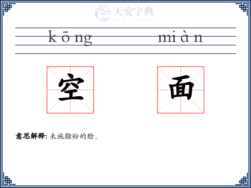 空面