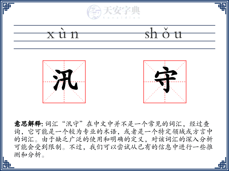 汛守