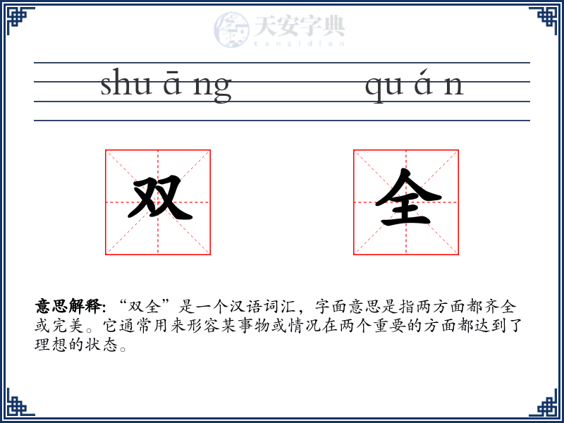 双全