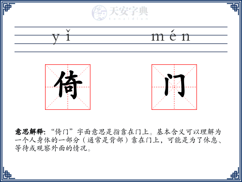 倚门
