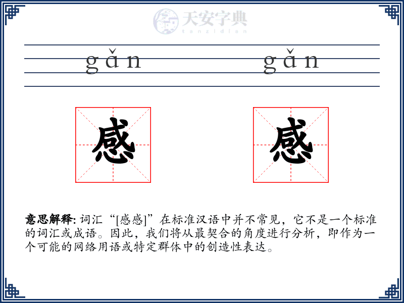 感感