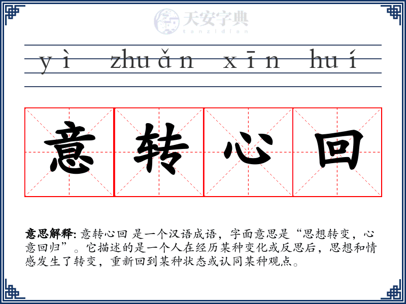 意转心回