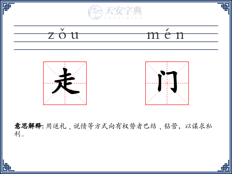 走门