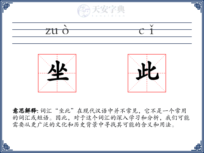 坐此