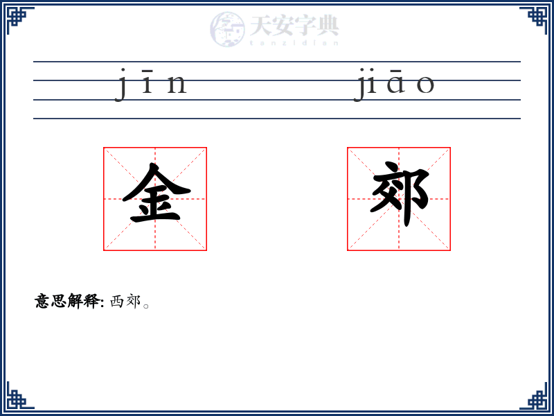 金郊
