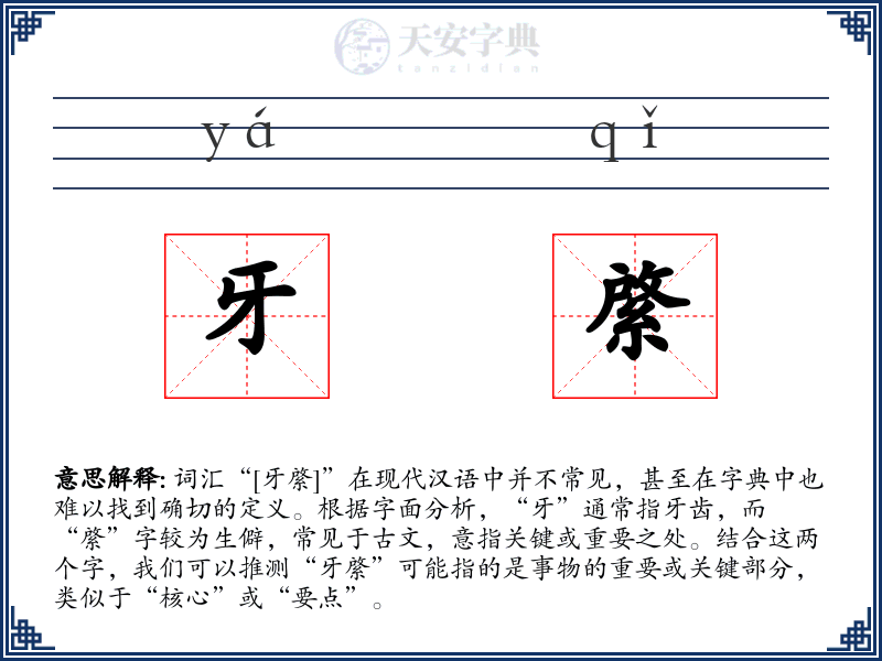 牙綮