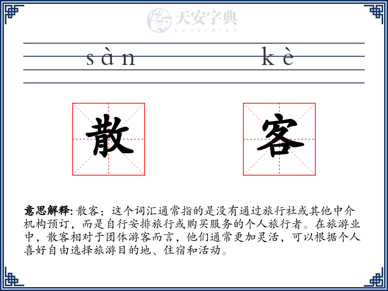 散客