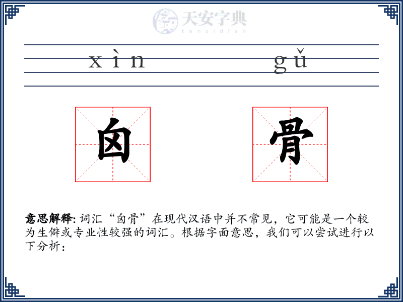 囟骨