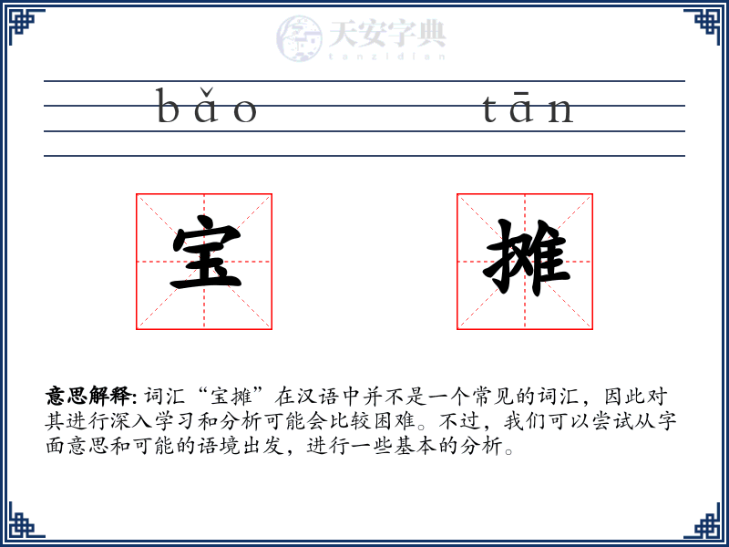 宝摊