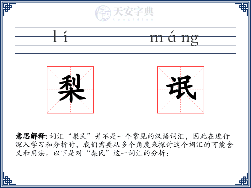 梨氓