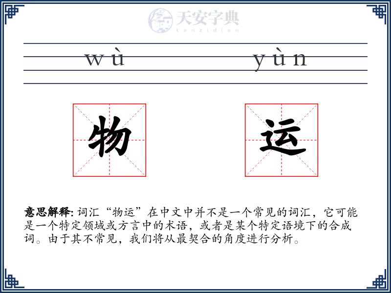 物运