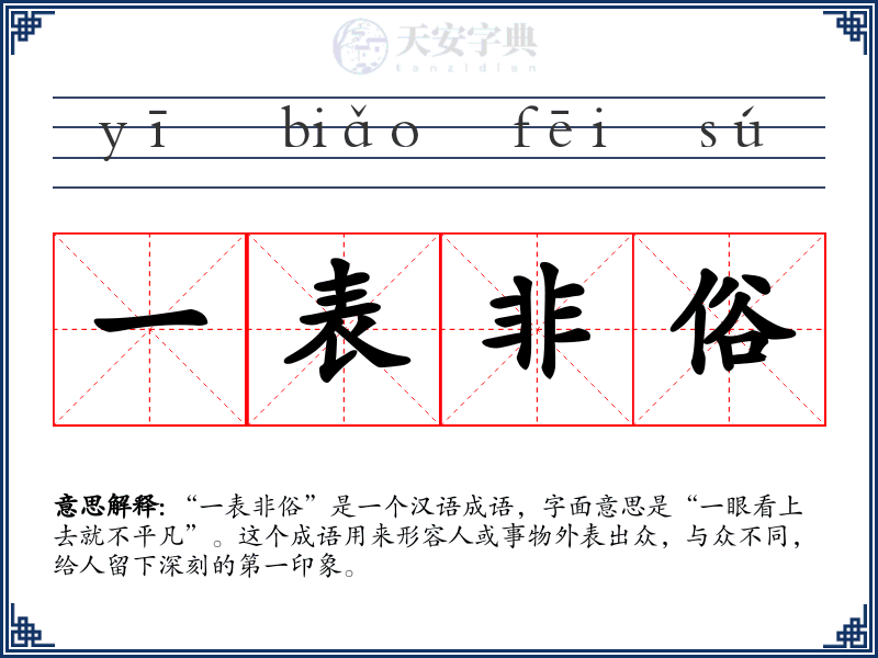 一表非俗