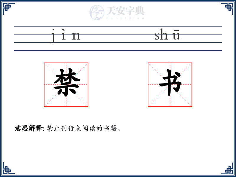 禁书