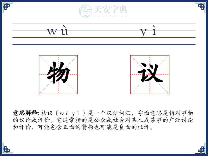 物议