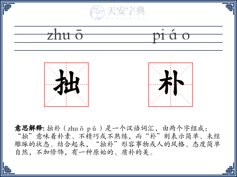 拙朴