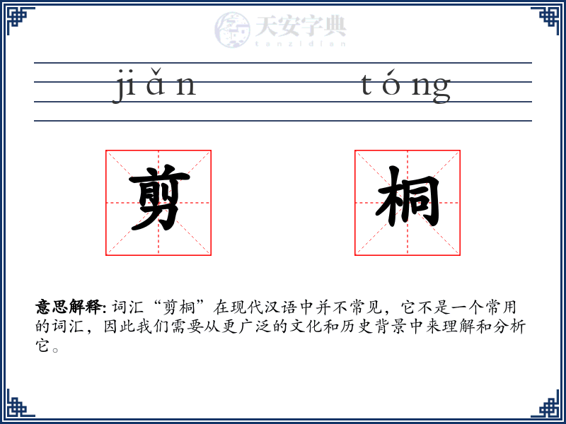 剪桐