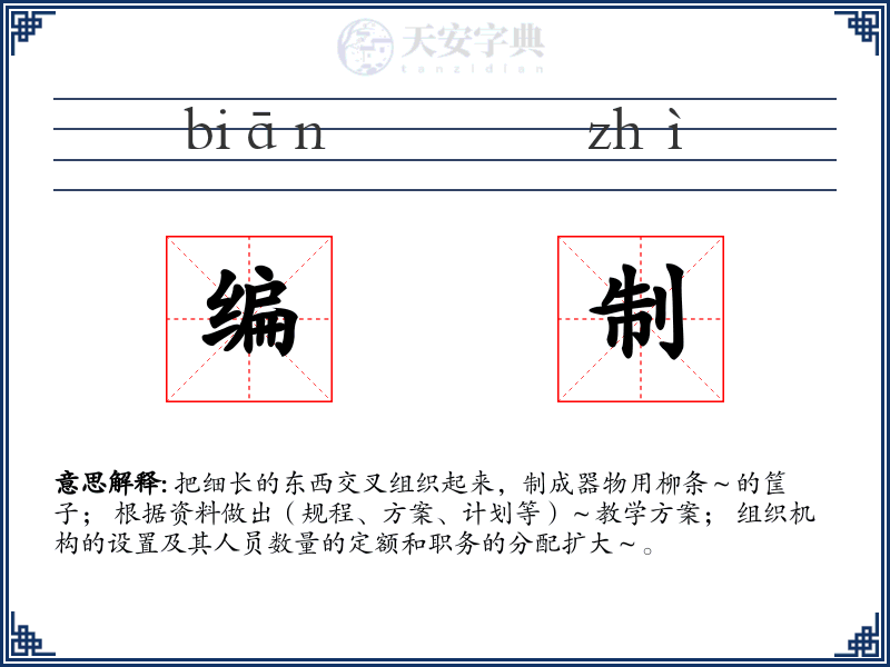 编制