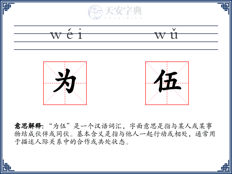 为伍