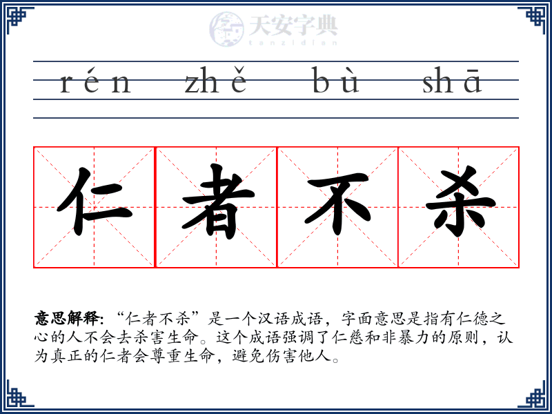 仁者不杀