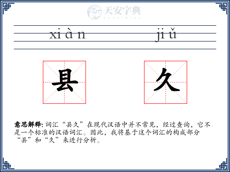 县久
