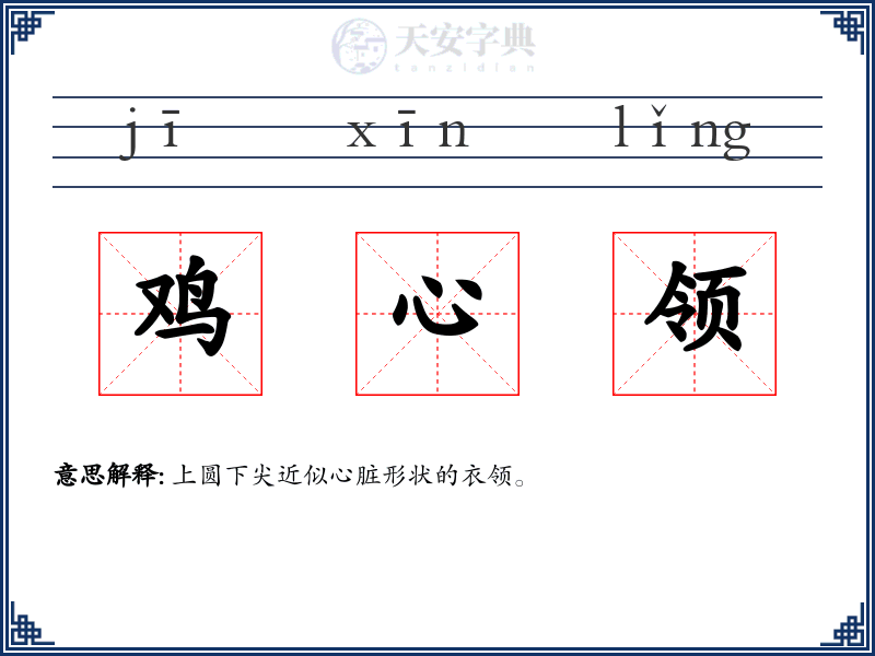 鸡心领