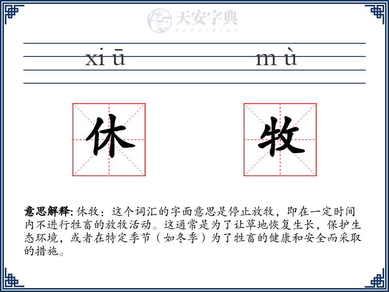 休牧