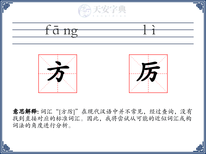 方厉