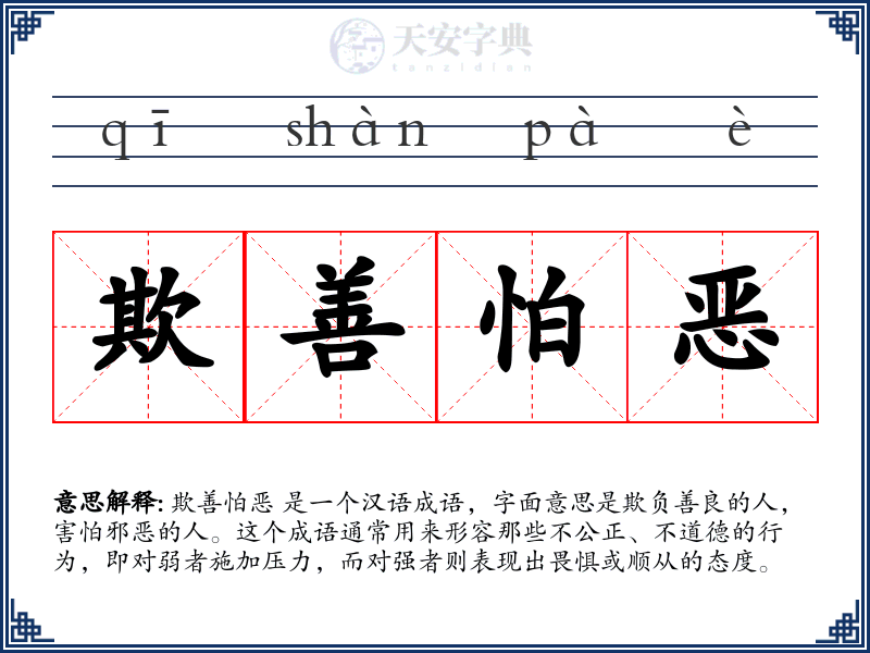 欺善怕恶