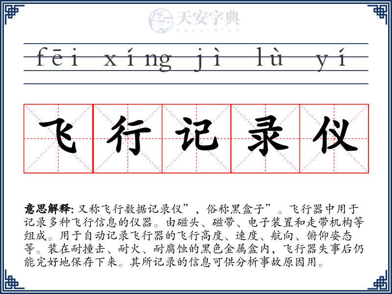 飞行记录仪