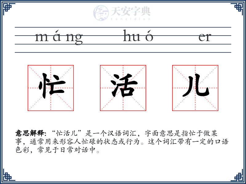 忙活儿