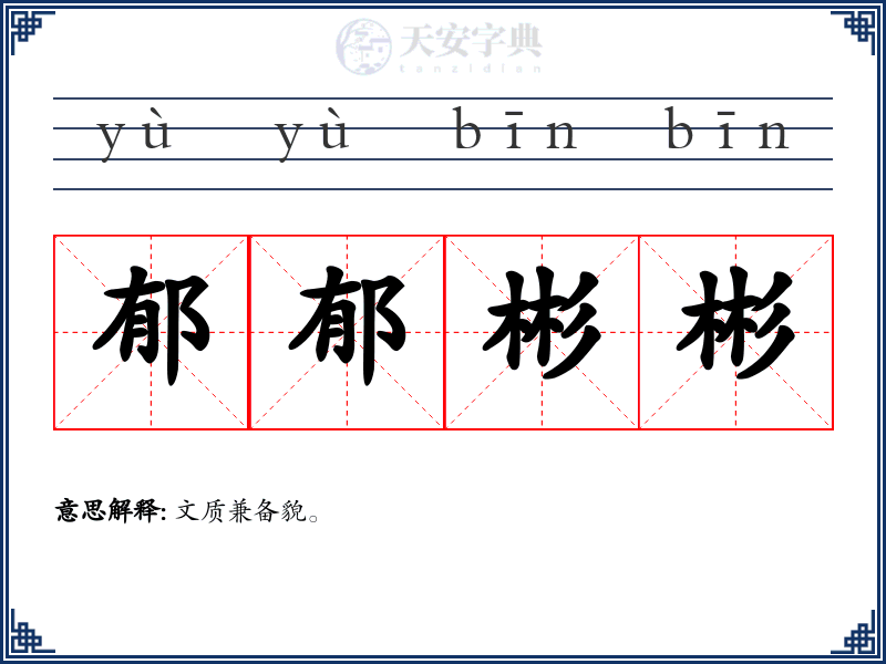 郁郁彬彬