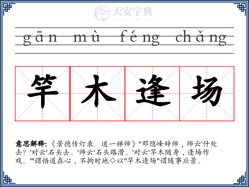 竿木逢场
