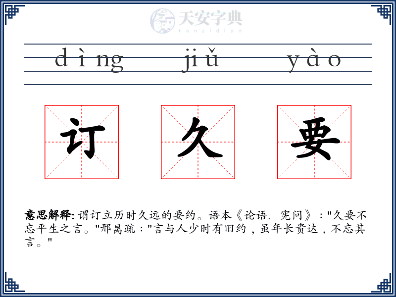 订久要