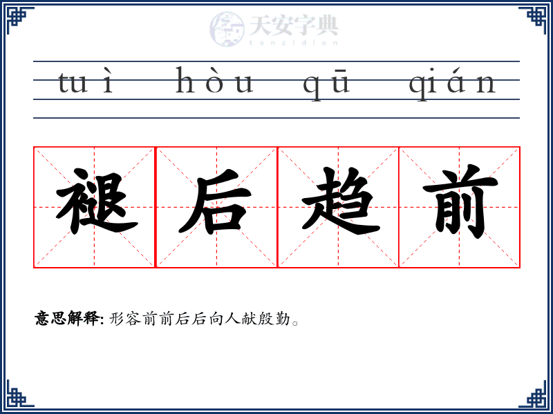 褪后趋前