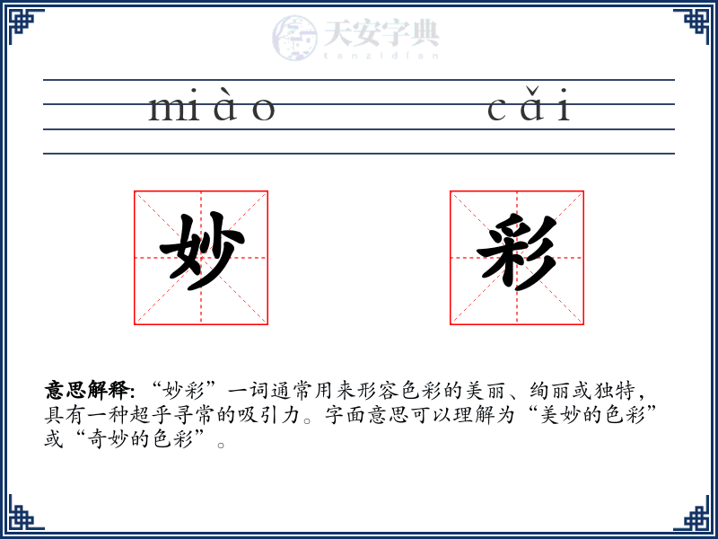 妙彩
